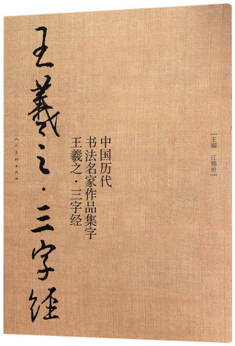 三字经中国古代书法名家作品集行书古诗毛笔书法字帖练字宝唐诗行楷