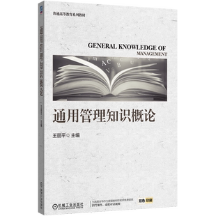 通用管理知识概论