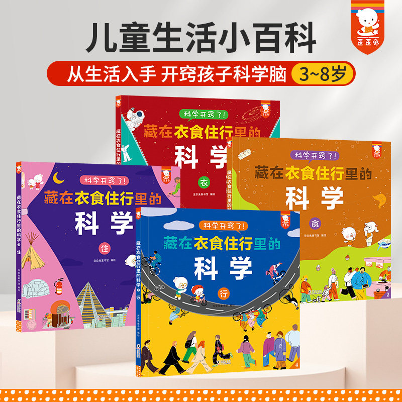 官方正品 藏在衣食住行里的科学全4册歪歪兔儿童生活小百科全书小学生百科科普绘本3-8岁适读