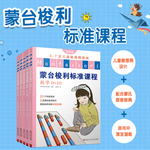 實踐24種核心教具智力游戲訓練思維開發蒙氏教育法啟蒙認知早教正版 書籍 兒童學習興趣培養118個經典 蒙臺梭利標準課程基礎篇全5本