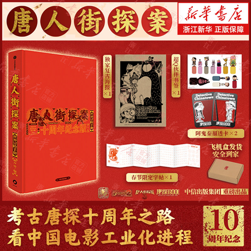 【赠海报+书签+透卡+字帖】唐人街探案世界冒险手册 十周年纪念版 预售 揭秘唐探系列创作历程 拍摄心路 唐探1900幕后故事