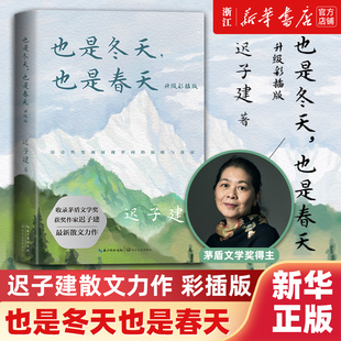 經(jīng)典 也是冬天也是春天升級彩插版 遲子建散文力作 收錄近年散文新作及其備受推崇 額爾古納河右岸群山之巔煙火漫卷作者 散文名篇