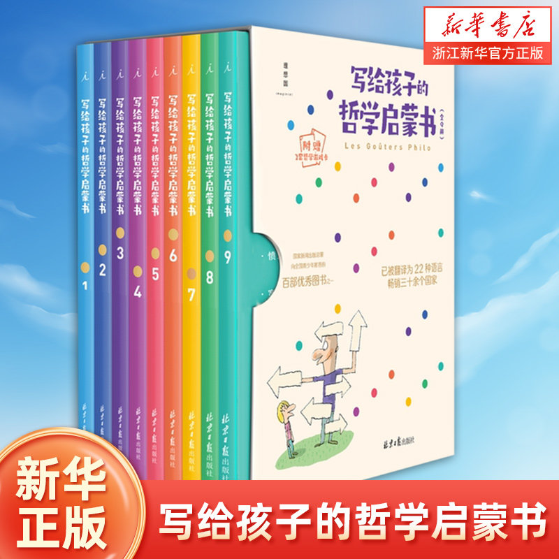 写给孩子的哲学启蒙书全9册 认识自己我和世界 写给孩子的哲学启蒙书碧姬拉贝米歇尔毕奇 自我认知绘本图画故事书籍自由幸福生活