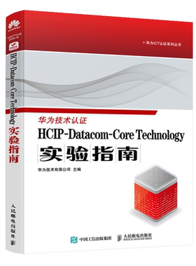 HCIP-Datacom-Core Technology实验指南