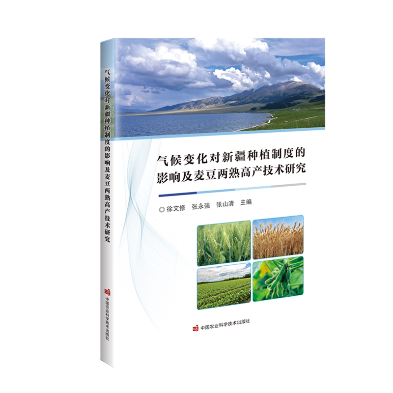 气候变化对新疆种植制度的影响及麦豆两熟高产技术研究