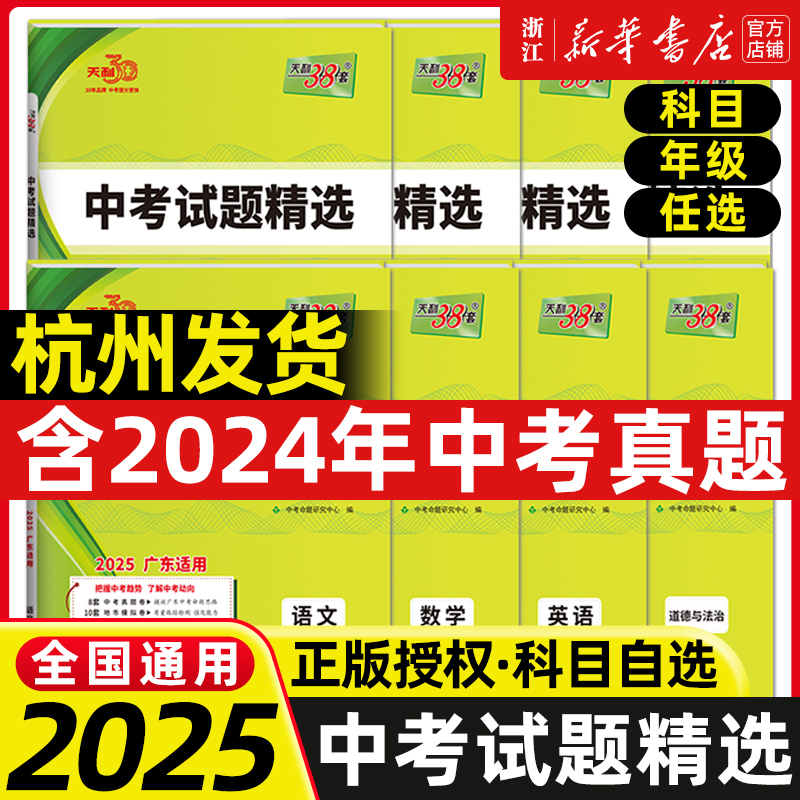 广东专用2025版天利38套广东省中考试题精选数学语文英语物理化学历史道法生物三十八初三九年级总复习全套教辅试卷新中考广州深圳