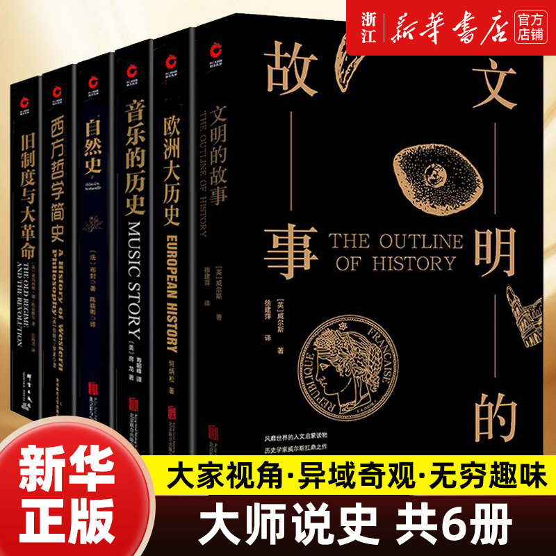 【套装6册】正版包邮 黑金系列大师说史7册 文明的故事+欧洲大历史+音乐的历史+自然史+西方哲学简史+制度与大革命