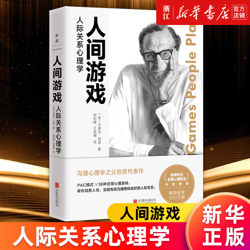 人间游戏(人际关系心理学)