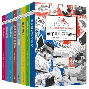 燕子号与亚马孙号探险系列全套12册任选 亚瑟兰塞姆 著 英国国宝级儿童探险小说卡内基文学奖少年版鲁滨孙漂流记 人民文学出版社