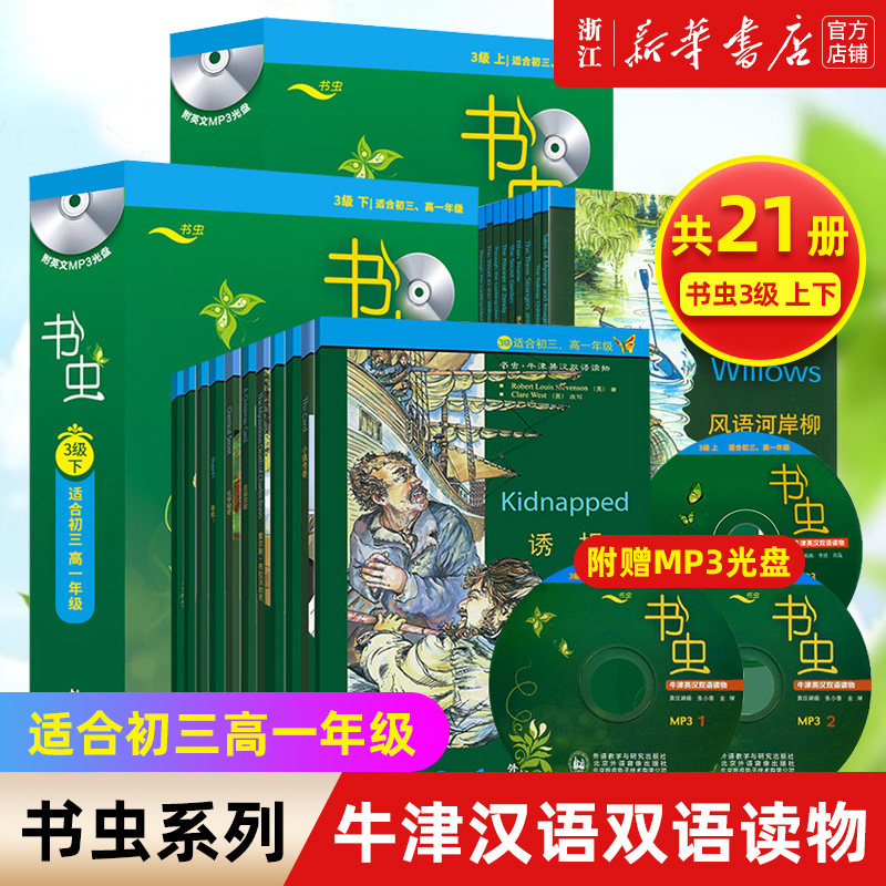 外研社书虫牛津英汉双读物三级