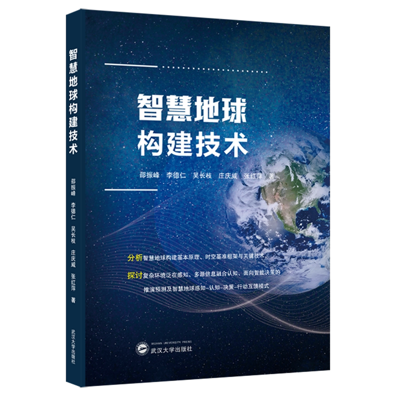 智慧地球构建技术