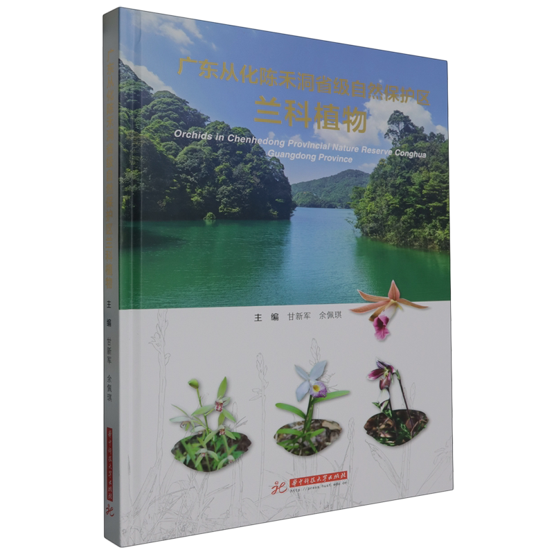 广东从化陈禾洞省级自然保护区兰科植物