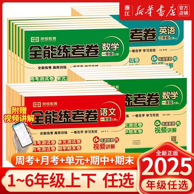新版全能练考卷一二三四五六年级上下册试卷测试卷全套单元测试月考期中期末复习冲刺100分语文数学英语同步专项训练题卷子荣恒