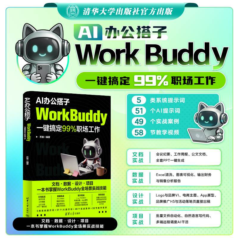 AI办公搭子:WorkBuddy一键搞定99%职场工作 苏曼编 一体化AI办公助手WorkBuddy 整合文档处理数据分析自动化办公AI绘画代码编写