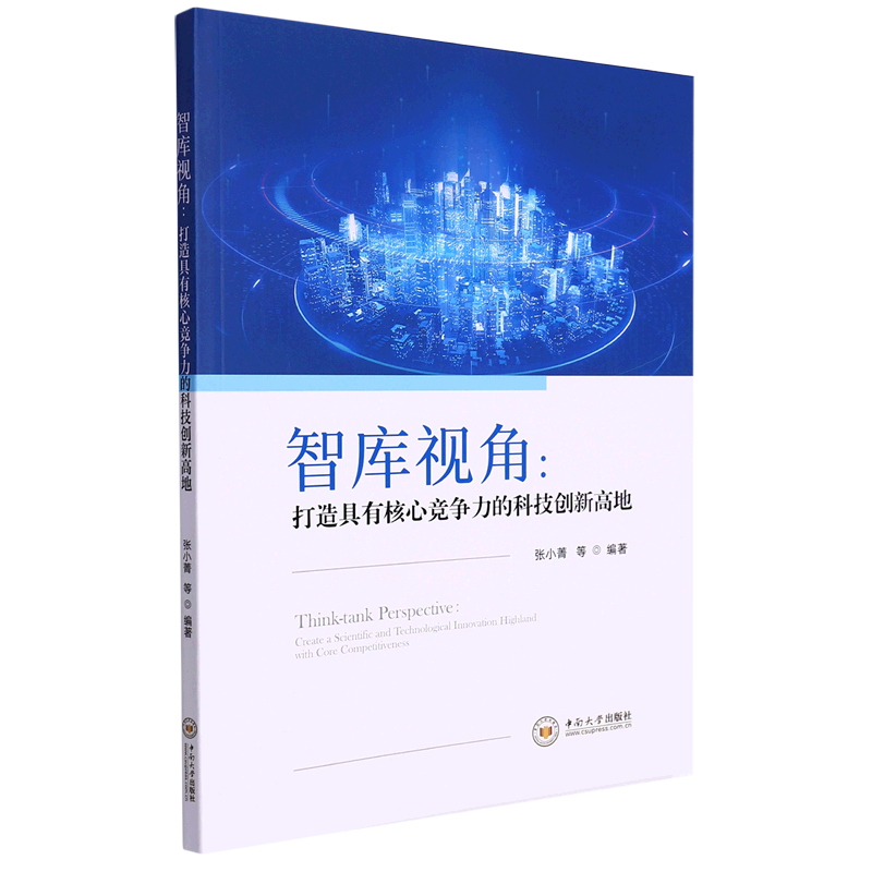 智库视角:打造具有核心竞争力的科技创新高地
