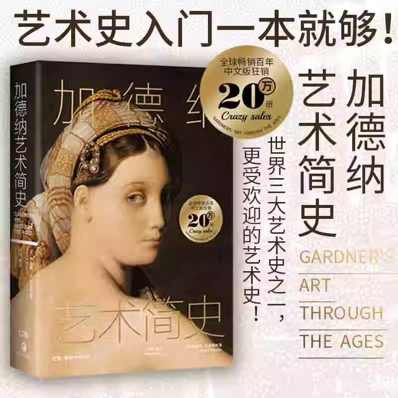 加德纳艺术简史 艺术史入门书籍 轻松掌握艺术史发展脉络 涉及绘画雕塑建筑设计摄影及工艺美术等多门类 艺术史畅销书籍 正版包邮