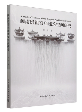 闽南妈祖宫庙建筑空间研究=A Study of Minnan Mazu Temples' Architectural Space...