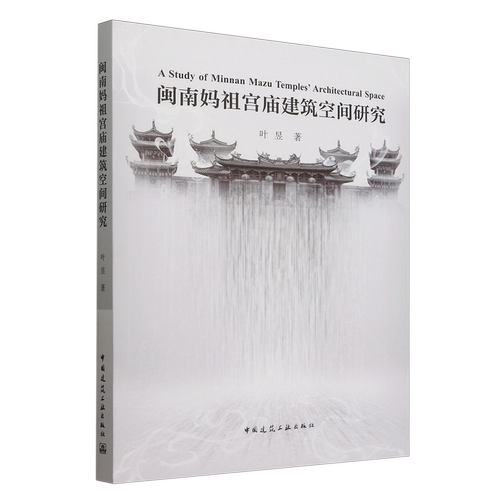 闽南妈祖宫庙建筑空间研究=A Study of Minnan Mazu Temples' Architectural Space...