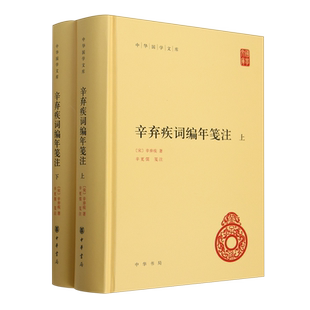 辛弃疾词编年笺注