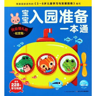 宝宝入园准备一本通(我会懂礼貌社交包) 3-6岁学习儿童绘本图画书平装绘本阅读漫画书幼儿园小学生读物故事书 长江少年儿童出版社