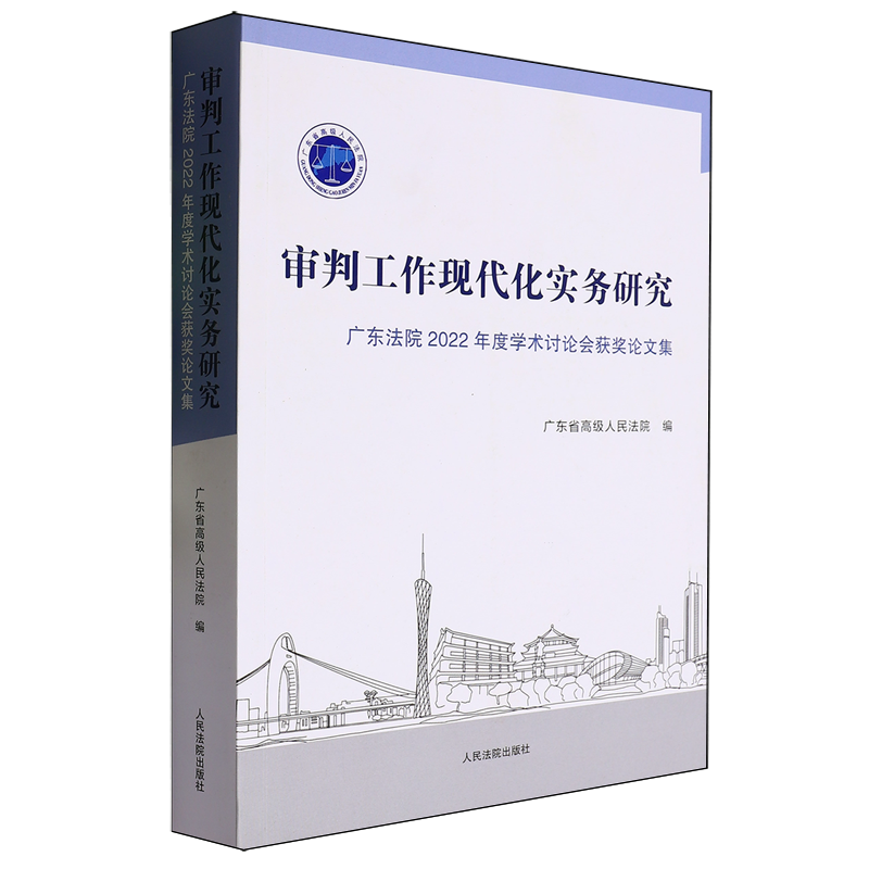 审判工作现代化实务研究:广东法院2022年度学术讨论会获奖论文集