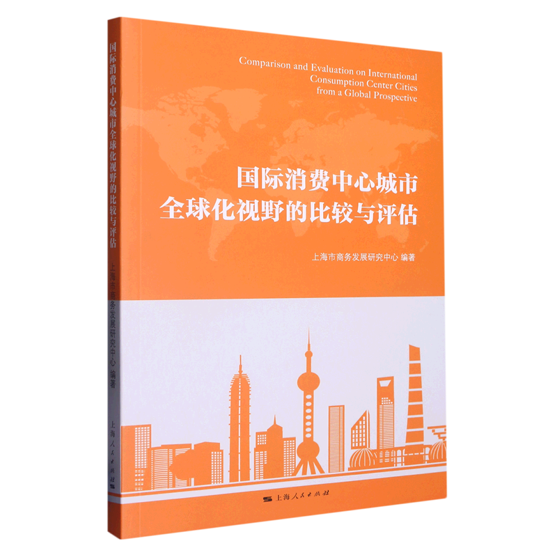 国际消费中心城市全球化视野的比较与评估
