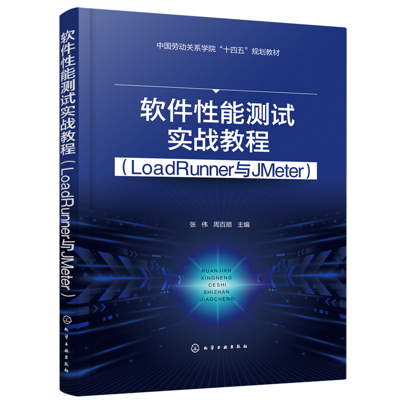 软件性能测试实战教程:LoadRunner与JMeter