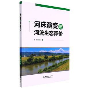 河床演变与河流生态评价