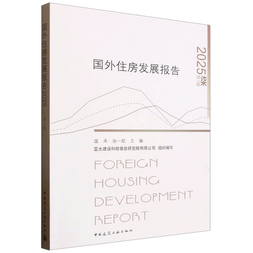 国外住房发展报告.2025=FOREIGN HOUSING DEVELOPMENT REPORT