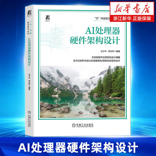 AI处理器硬件架构设计 任子木 李东声 AI处理器 硬件架构设计 微架构 超大规模集成电路 大模型 推理训练 机械工业出版社