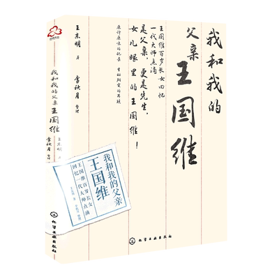 我和我的父亲王国维 王东明 名人传记 中国近代著名学者 国学大师 王国维王氏家族回忆录王国维清华轶事王东明王氏家庭分支谱系图