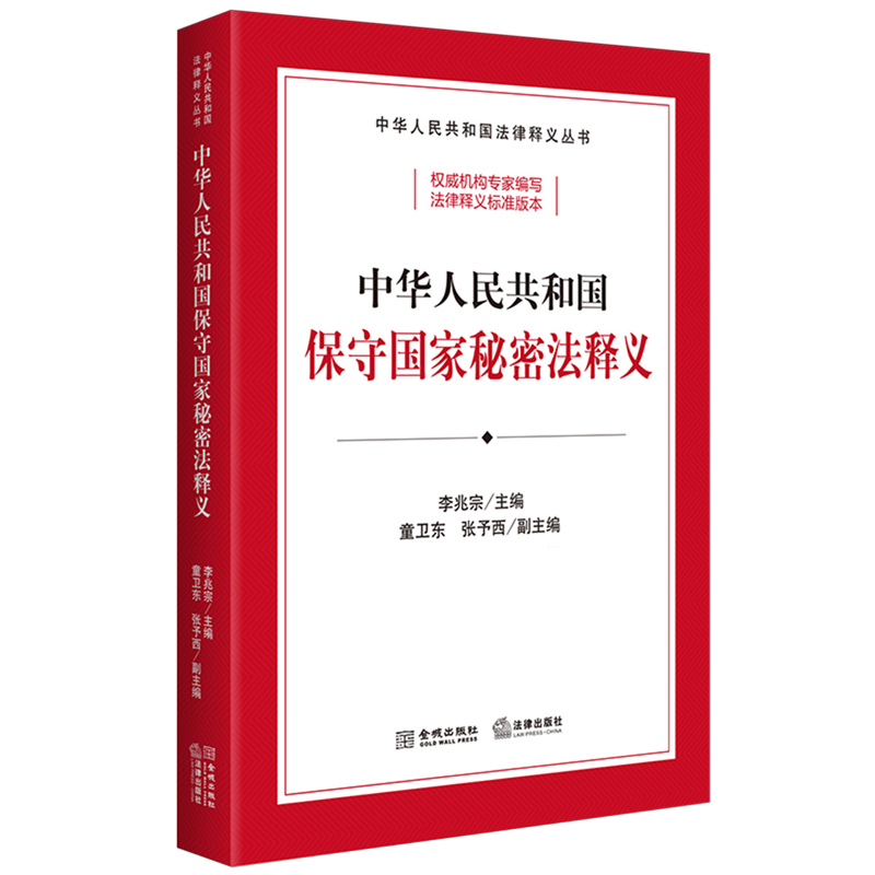 中华人民共和国保守国家秘密法释义