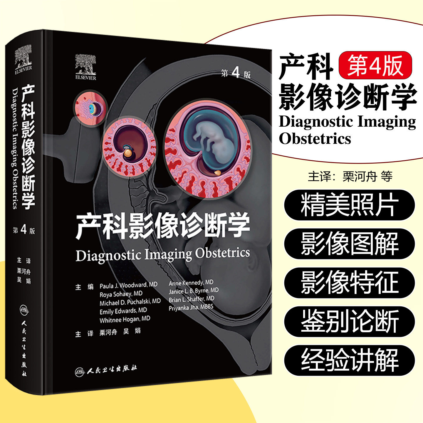 产科影像诊断学第4版翻译危产产前诊断标准多普勒围生期筛查专科医师培训教材多胎妊娠染色体异常综合征多系统疾病超声妇产科学