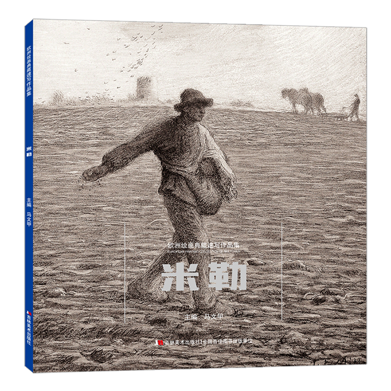 米勒/欧洲绘画典藏速写作品集,书籍/杂志/报纸,绘画（新）,淘宝优惠券,粉丝福利购,淘宝优惠卷