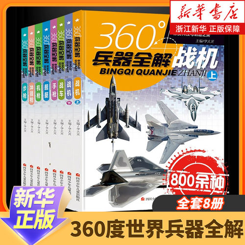 360度世界兵器全解全套8册儿童中国军事武器大百科全书6-8-15岁关于枪的科普书籍知识和常识介绍步枪冲锋枪机枪舰艇手枪战车战机枪