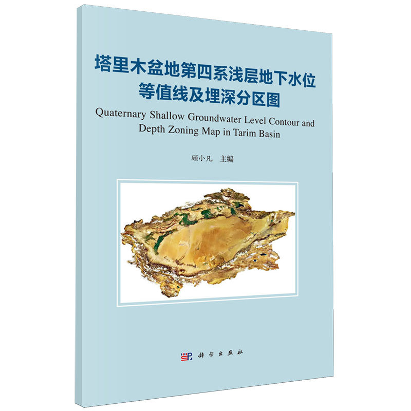塔里木盆地第四系浅层地下水位等值线及埋深分区图