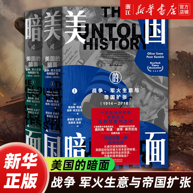 美国的暗面上下全2册 战争、军火生意与帝国扩张:1914-2018 （美)奥利弗·斯通 彼得·库茨尼克著 广西师范大学出版社