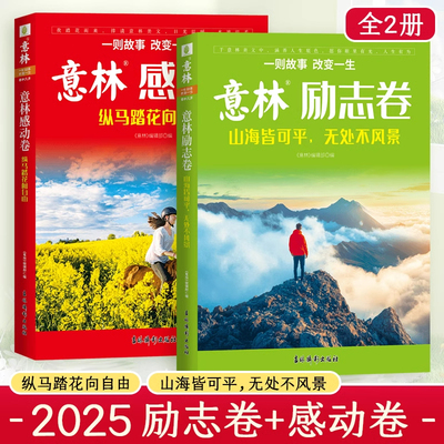 2025意林励志卷 山海皆可平无处不风景+意林感动卷 纵马踏花向自由意林杂志2025年度青少年的文学宝库 素材积累中学生作文素材