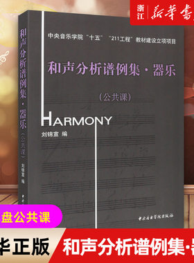 【新华书店旗舰店官网】和声分析谱例集器乐(附光盘公共课) 中央音乐学院十五211工程教材建设立项项目  和声分析教学用书 正版