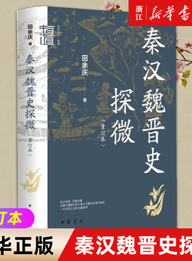 秦汉魏晋史探微重订本 北大史学名家田余庆作品 中华学术有道系列 魏晋南北朝史研究 中华书局历史类书籍畅销书