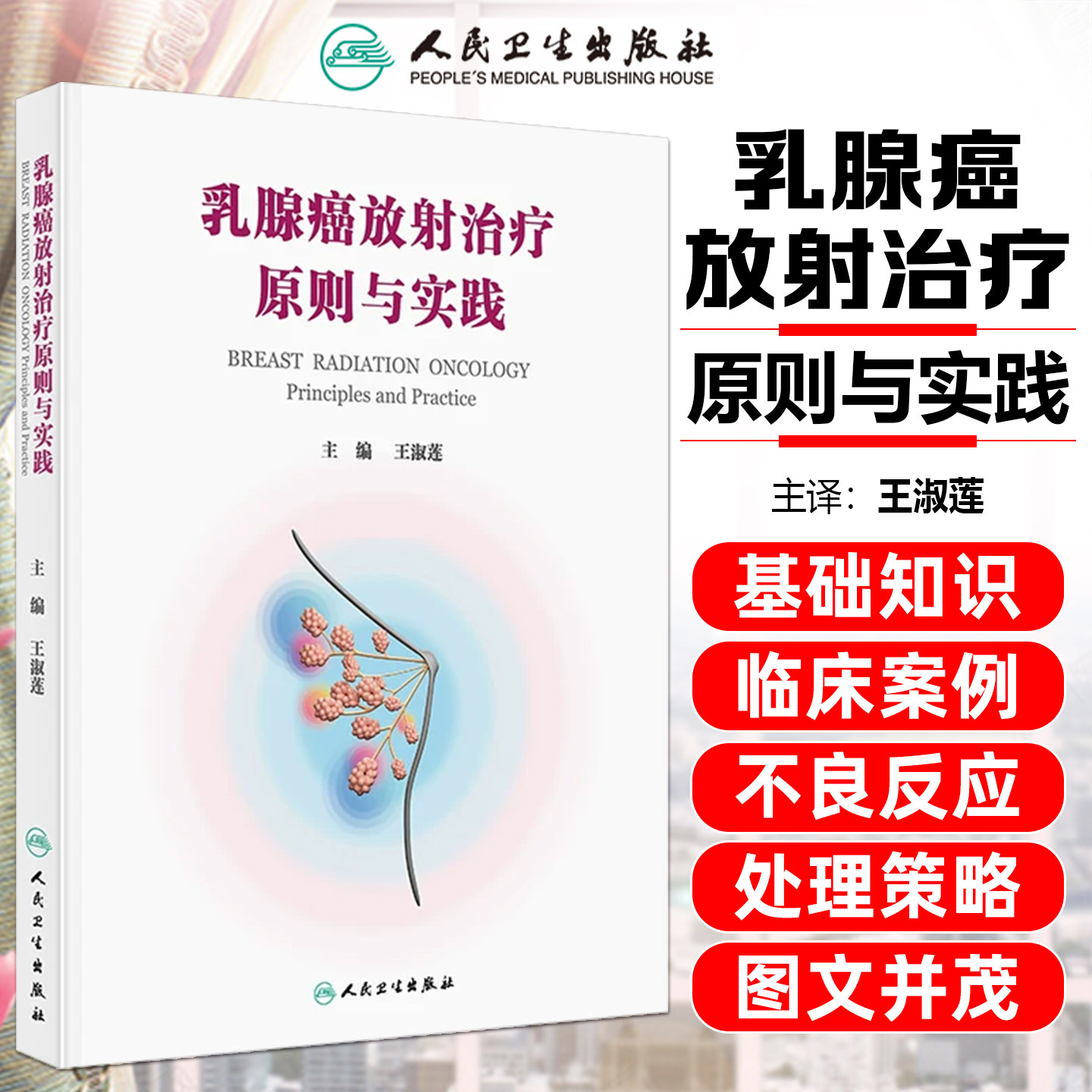乳腺癌放射治疗原则与实践 乳腺诊断分期靶区恶性肿瘤放疗技术手术中国医学科学院王淑莲影像学放射治疗学人民卫生出版社肿瘤学