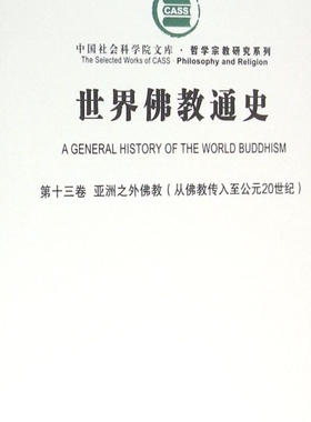 世界佛教通史(第13卷亚洲之外佛教从佛教传入至公元20世纪)/哲学宗教研究系列/中国社会科学院文库