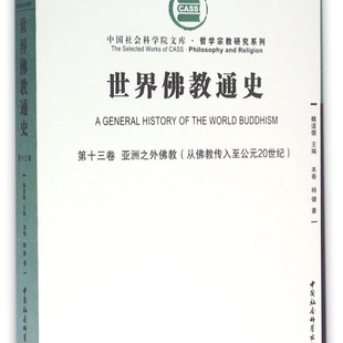 世界佛教通史(第13卷亚洲之外佛教从佛教传入至公元20世纪)/哲学宗教研究系列/中国社会科学院文库
