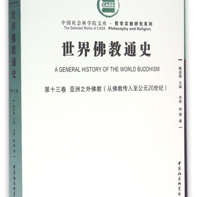 世界佛教通史(第13卷亚洲之外佛教从佛教传入至公元20世纪)/哲学宗教研究系列/中国社会科学院文库