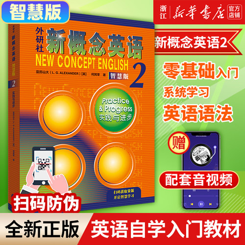 外研社新概念英语智慧版2外研社