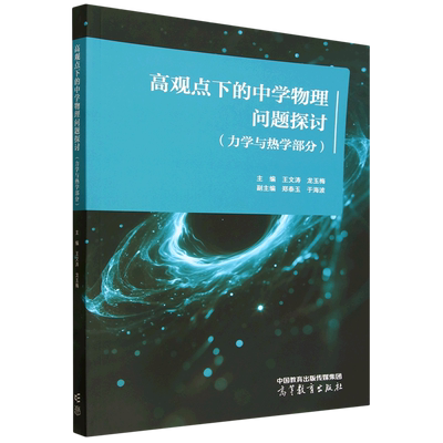 高观点下的中学物理问题探讨:力学与热学部分