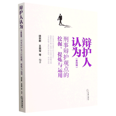 【新华书店】辩护人认为(刑事辩护观点的挖掘提炼与运用第4辑) 正版书籍