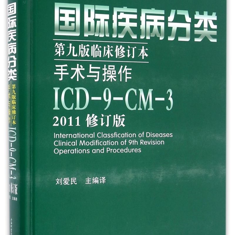 国际疾病分类(第9版临床修订本手术与操作ICD-9-CM-3 2011修订版)(精)