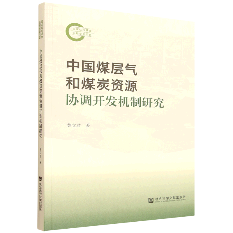 中国煤层气和煤炭资源协调开发机制研究