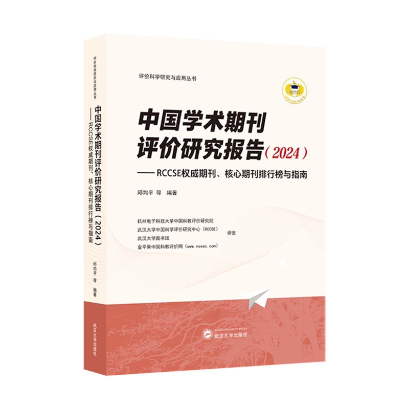 中国学术期刊评价研究报告:RCCSE权威期刊、核心期刊排行榜与指南.2024